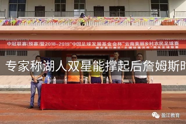 专家称湖人双星能撑起后詹姆斯时代球队战绩