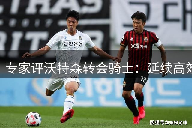 专家评沃特森转会骑士：延续高效表现将成超值引援