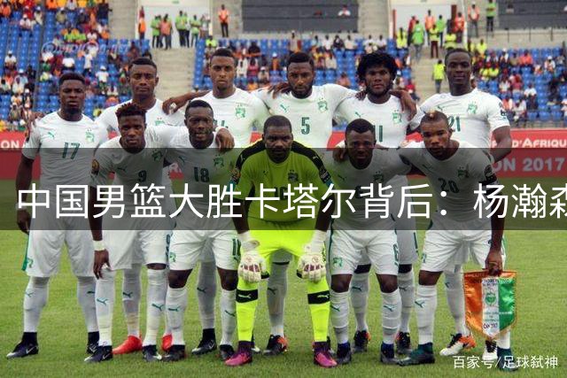 中国男篮大胜卡塔尔背后：杨瀚森胡明轩成关键 郭士强需调整战术