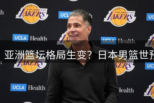 亚洲篮坛格局生变？日本男篮世预赛阵容引热议
