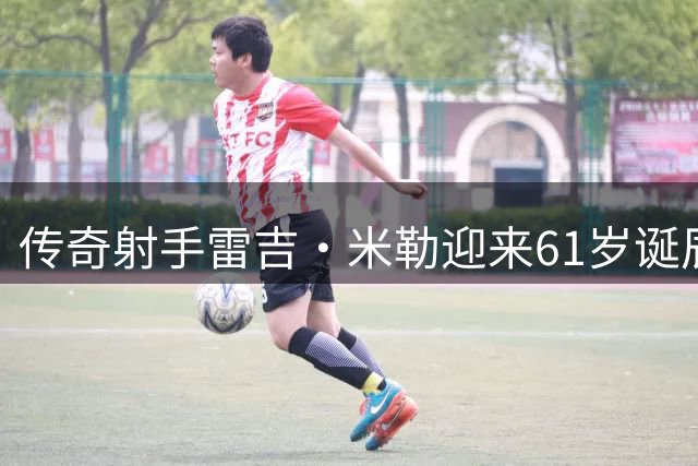 传奇射手雷吉·米勒迎来61岁诞辰：三分纪录永载史册