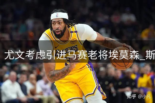 尤文考虑引进马赛老将埃莫森 斯帕莱蒂对其青睐有加