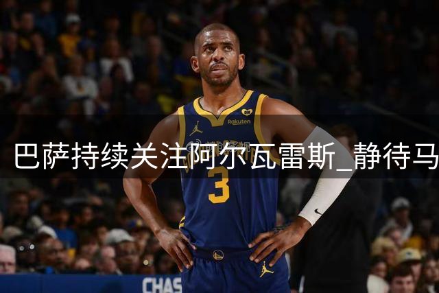 巴萨持续关注阿尔瓦雷斯 静待马竞松口即出手