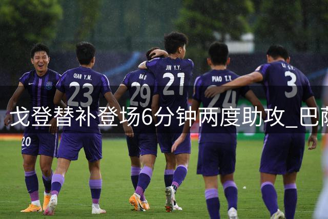 戈登替补登场6分钟两度助攻 巴萨新援首秀惊艳