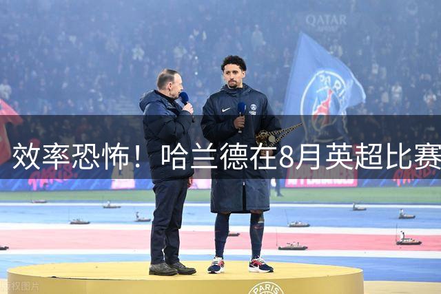 效率恐怖！哈兰德在8月英超比赛总共攻入22球，每54分钟进1球