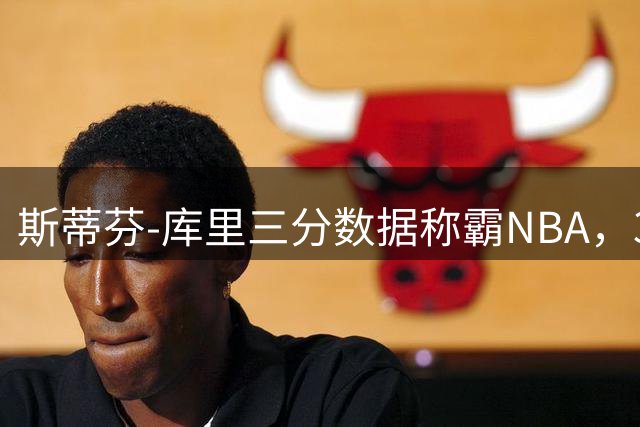 斯蒂芬-库里三分数据称霸NBA，30岁后表现更抢眼