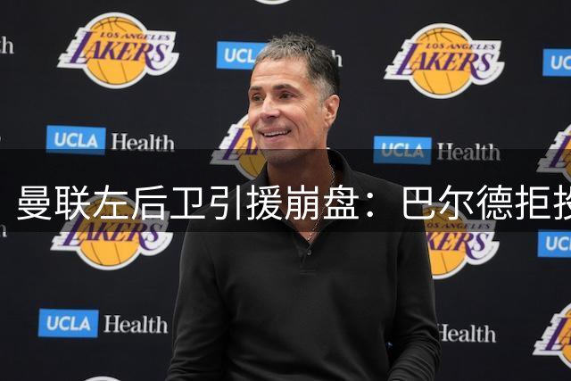 曼联左后卫引援崩盘：巴尔德拒投，霍尔7500万天价告吹