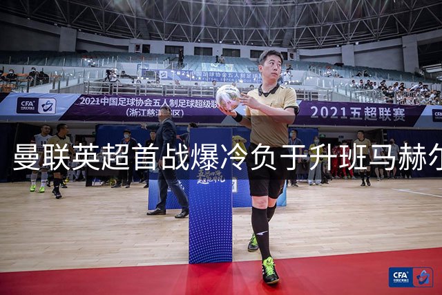 曼联英超首战爆冷负于升班马赫尔城