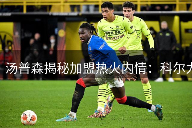 汤普森揭秘加盟热火内情：科尔力荐斯波严苛执教风格