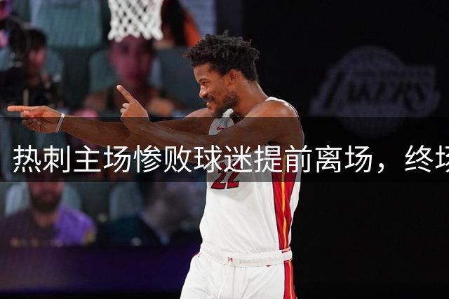 热刺主场惨败球迷提前离场，终场哨响看台空空