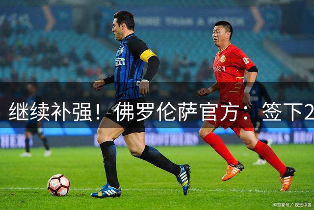 继续补强！佛罗伦萨官方：签下28岁中锋贝托 据悉转会费1700万