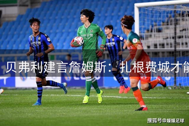 贝弗利建言詹姆斯：扎根费城才能赢得第五冠