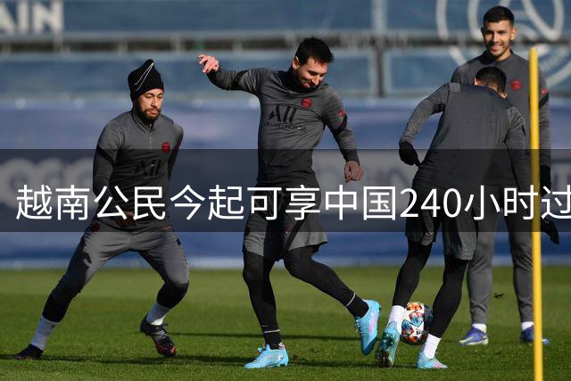 越南公民今起可享中国240小时过境免签待遇