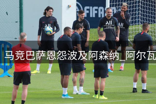马竞巴萨恩怨波及阿森纳 阿尔瓦雷斯转会陷僵局