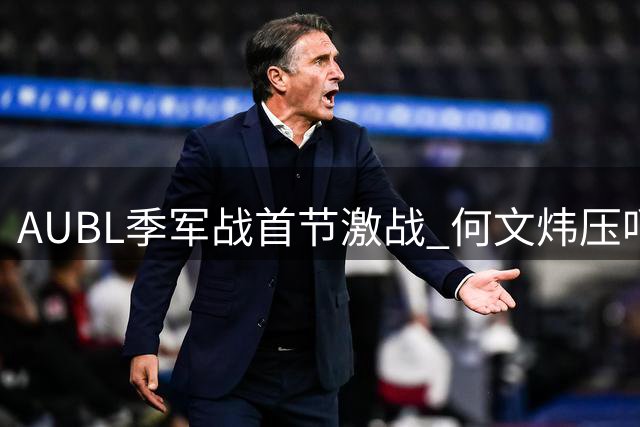 AUBL季军战首节激战 何文炜压哨上篮助清华战平早稻田