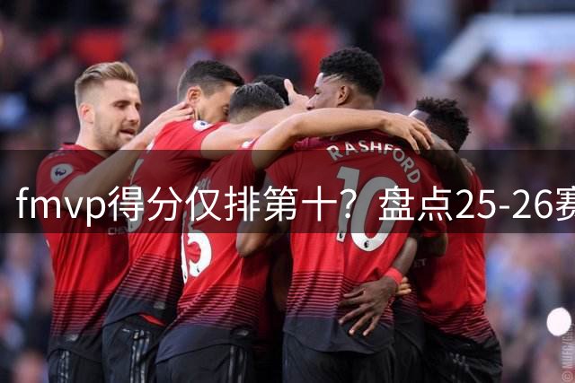 fmvp得分仅排第十？盘点25-26赛季NBA得分前十榜单加短评
